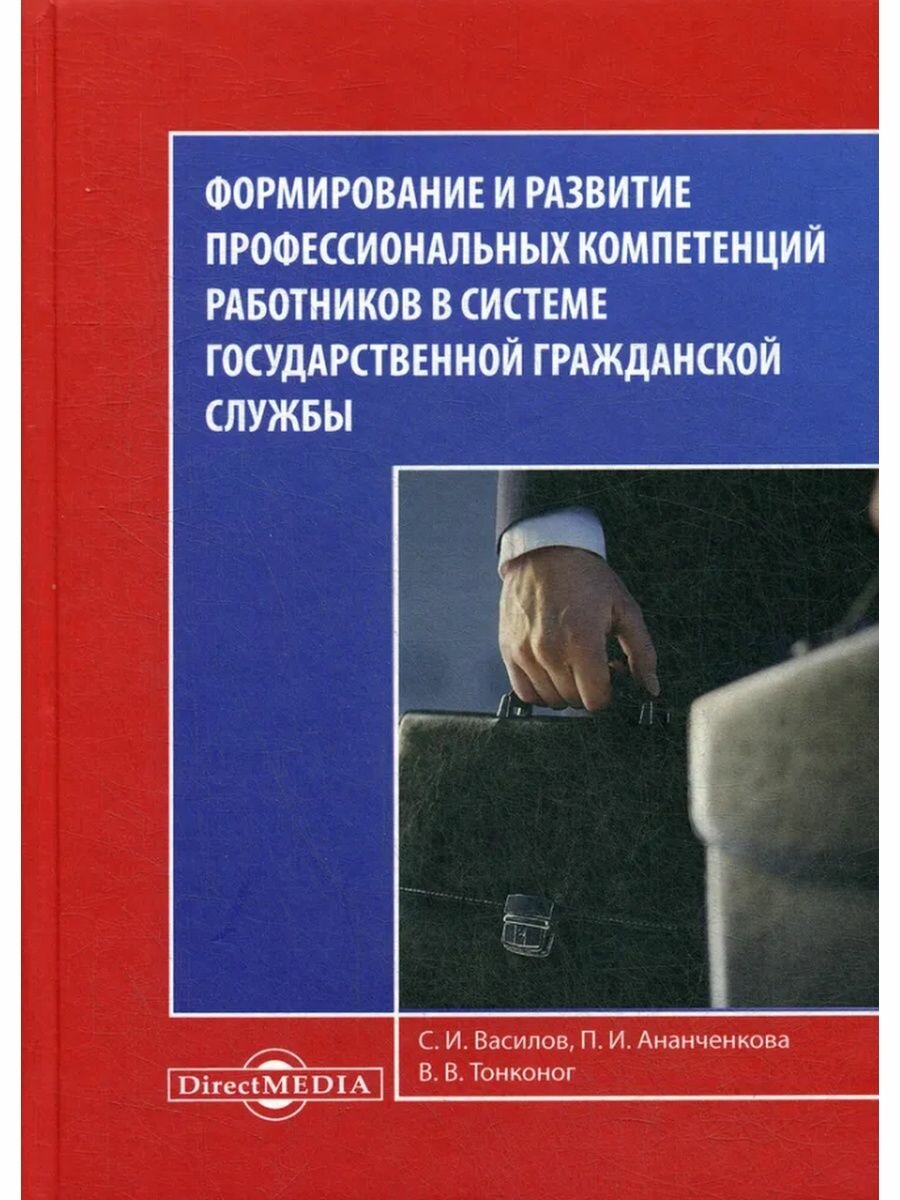 Формирование и развитие профессиональных компетенций работников в системе гражданской госслужбы - фото №2