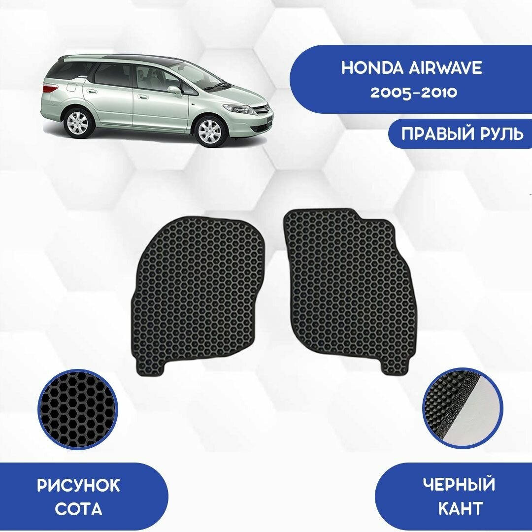 Передние Ева коврики для Honda Airwave 2005-2010 Для правого руля / Хонда Аирвейв 2005-2010 / Защитные авто коврики