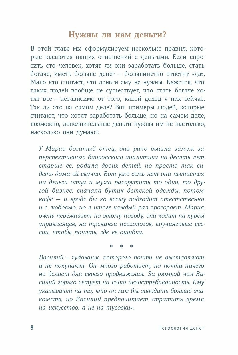 Психология денег Как зарабатывать с удовольствием и тратить с умом Книга-практикум - фото №14