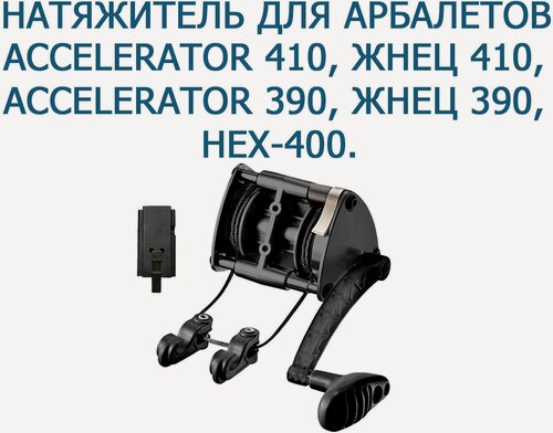 Изображение товара Натяжитель механический Ek Archery для арбалетов Accelerator 410