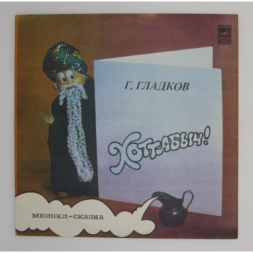 Виниловая пластинка, Г. Гладков - Хоттабыч!, LP