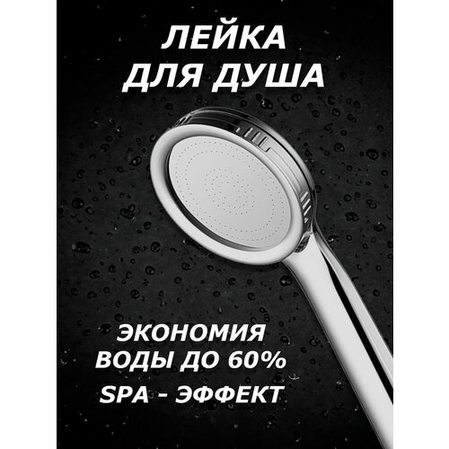 Лейка для душа водосберегающая