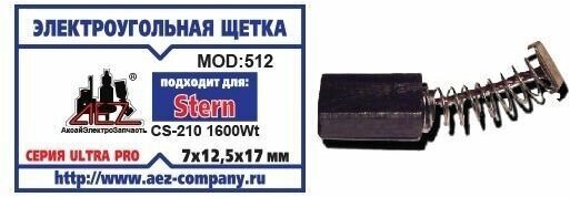 Угольные щетки AEZ №512 7*12.5*17мм для дисковой пилы STERN CS 210 1.6 кВт пружина пятак-скоба прямоугольная высокого качества