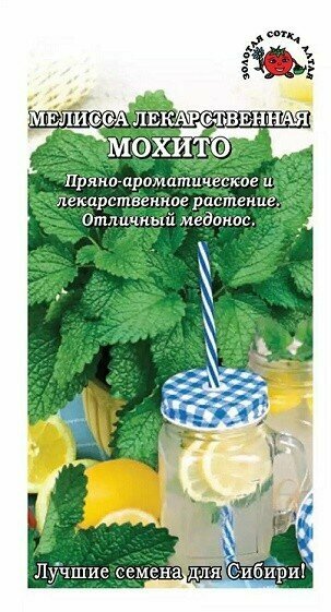 Мелисса Мохито 01г Золотая сотка Алтая