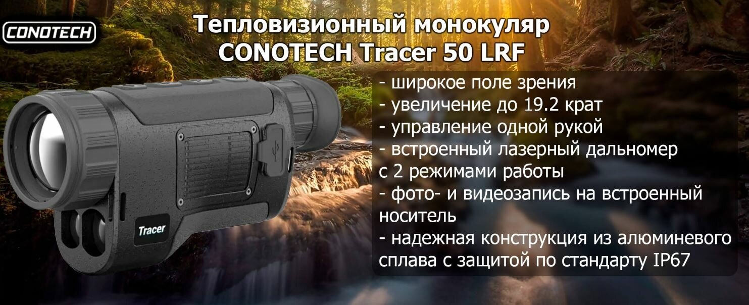 Тепловизионный монокуляр CONOTECH Tracer 50 LRF с лазерным дальномером