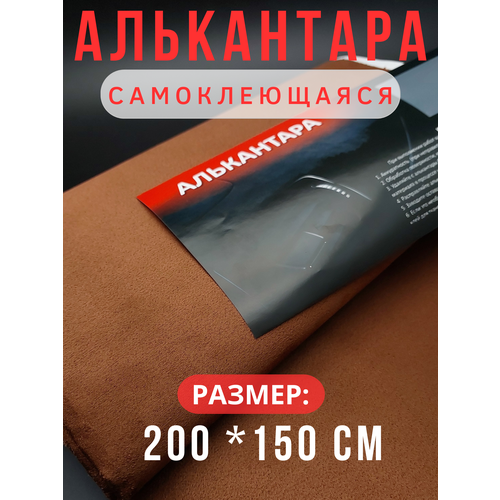 Алькантара для авто / ткань самоклеящаяся автомобильная