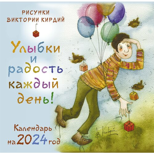 Улыбки и радость каждый день! Календарь на 2024 год Кирдий В. книга улыбки и радость каждый день календарь на 2022 год кирдий в