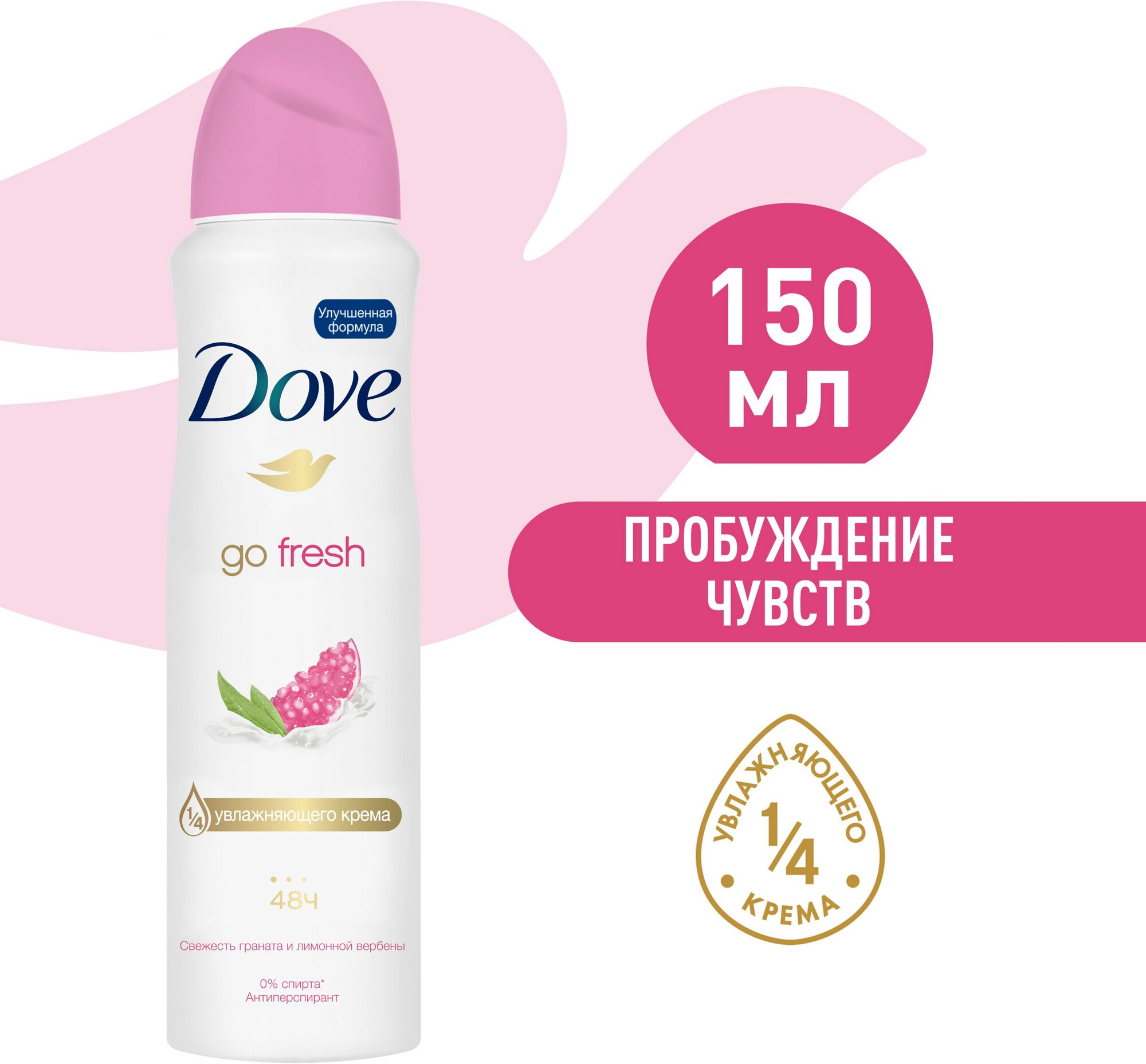 Dove антиперспирант-дезодорант аэрозоль пробуждение чувств гранат и вербена 48ч защиты без спирта 150 мл