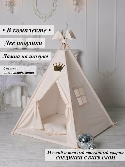 Вигвам игровая палатка домик для детей (шампань/корона)