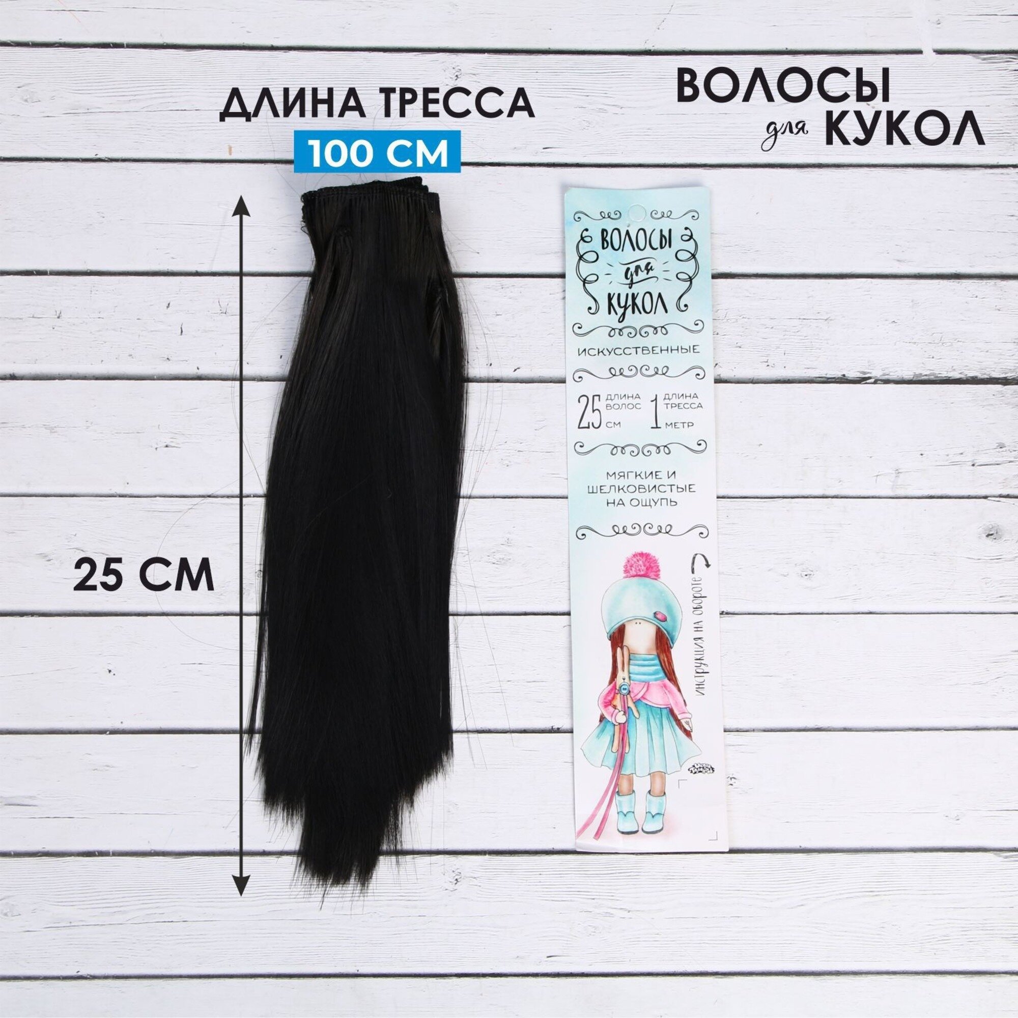 Волосы - тресс для кукол "Прямые" длина волос 25 см, ширина 100 см, цвет № 1В