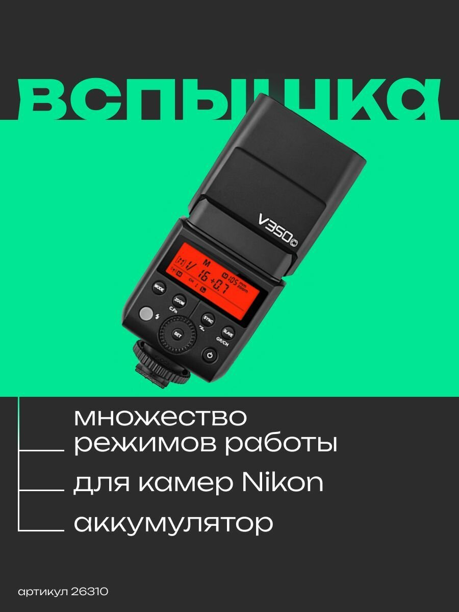 Вспышка накамерная Godox Ving V350N TTL аккумуляторная для Nikon