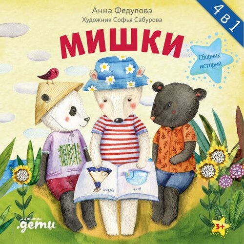 Анна Федулова "Мишки. Сборник историй (аудиокнига)"