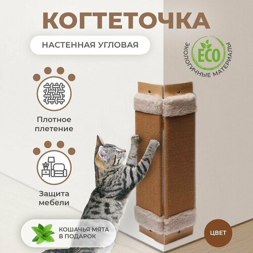 Когтеточка для кошек угловая / Когтедралка с кошачьей мятой, для маленьких и крупных животных, 60х23х2 см, коричневая