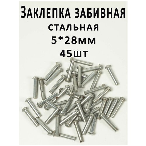 заклепка забивная 5х28 полусфера сталь 45шт гост 10299 80 Заклепка забивная 5х28 полусфера сталь, (45шт.) ГОСТ 10299-80