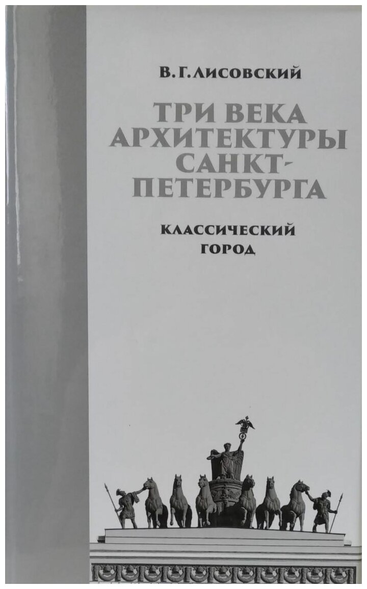 Три века архитектуры Санкт-Петербурга Книга первая Классический город