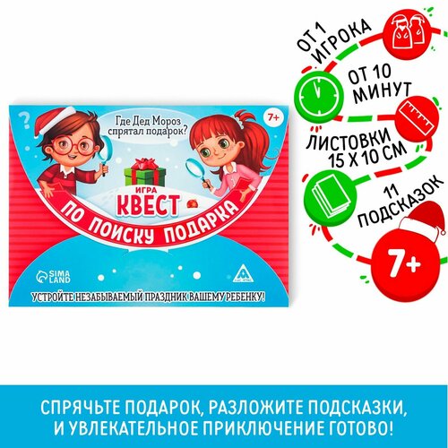 Квест по поиску подарка «Где Дед Мороз спрятал подарки?» квест по поиску подарка где дед мороз спрятал подарки