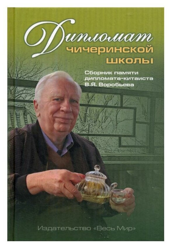 Дипломат чичеринской школы. Сборник памяти дипломата-китаиста В.Я. Воробьева - фото №1