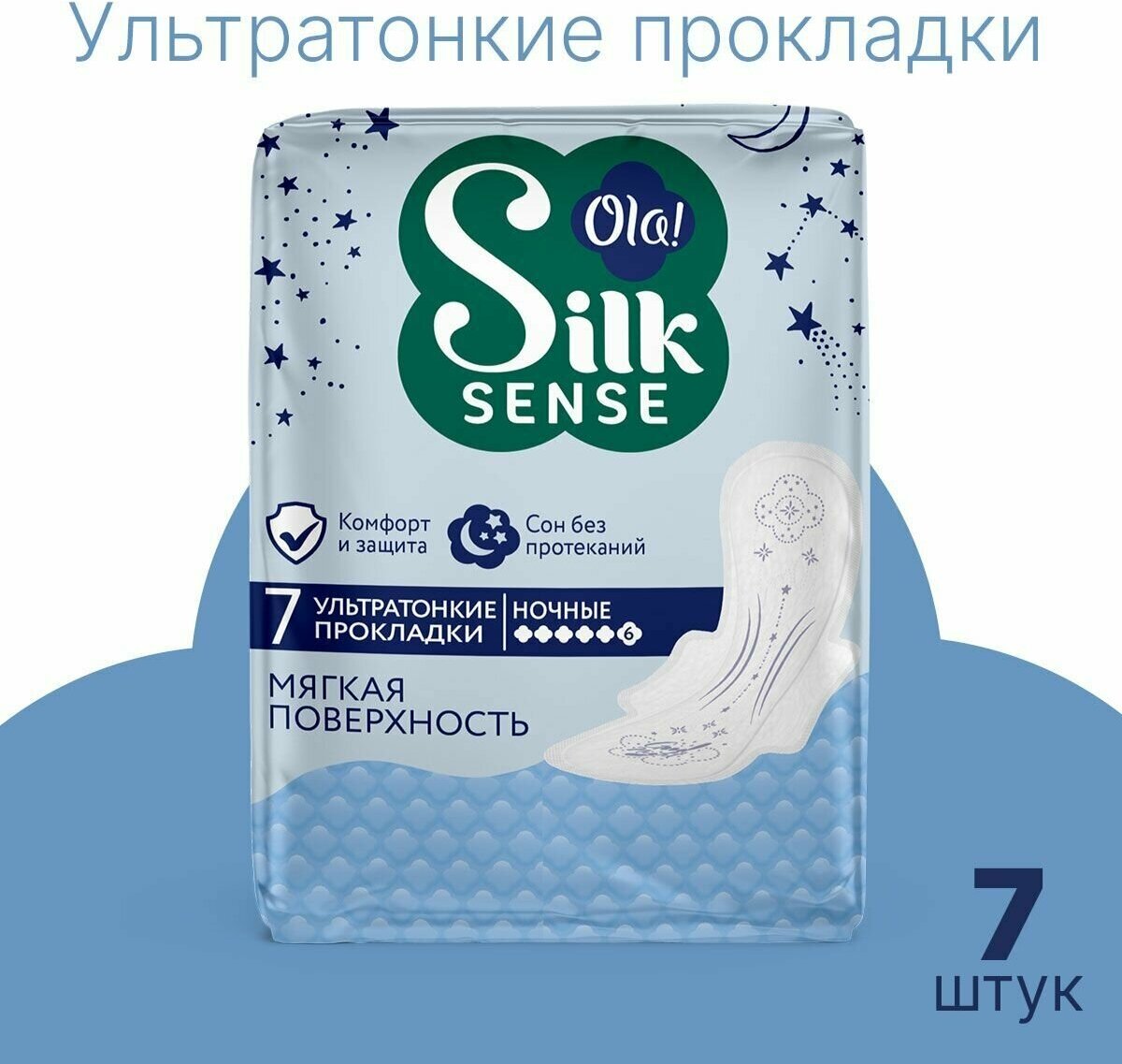 Прокладки женские ночные прокладки с крылышками Ola! Silk Sense Ultra Night, мягкая поверхность, без аромата, 7 шт.