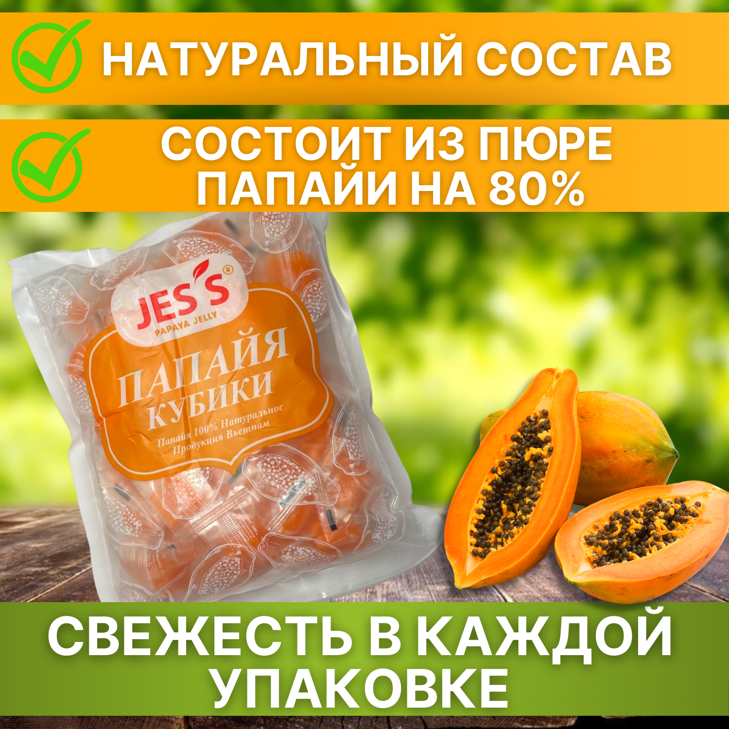 Конфеты мармеладные Jes's со вкусом Папайи - фотография № 3