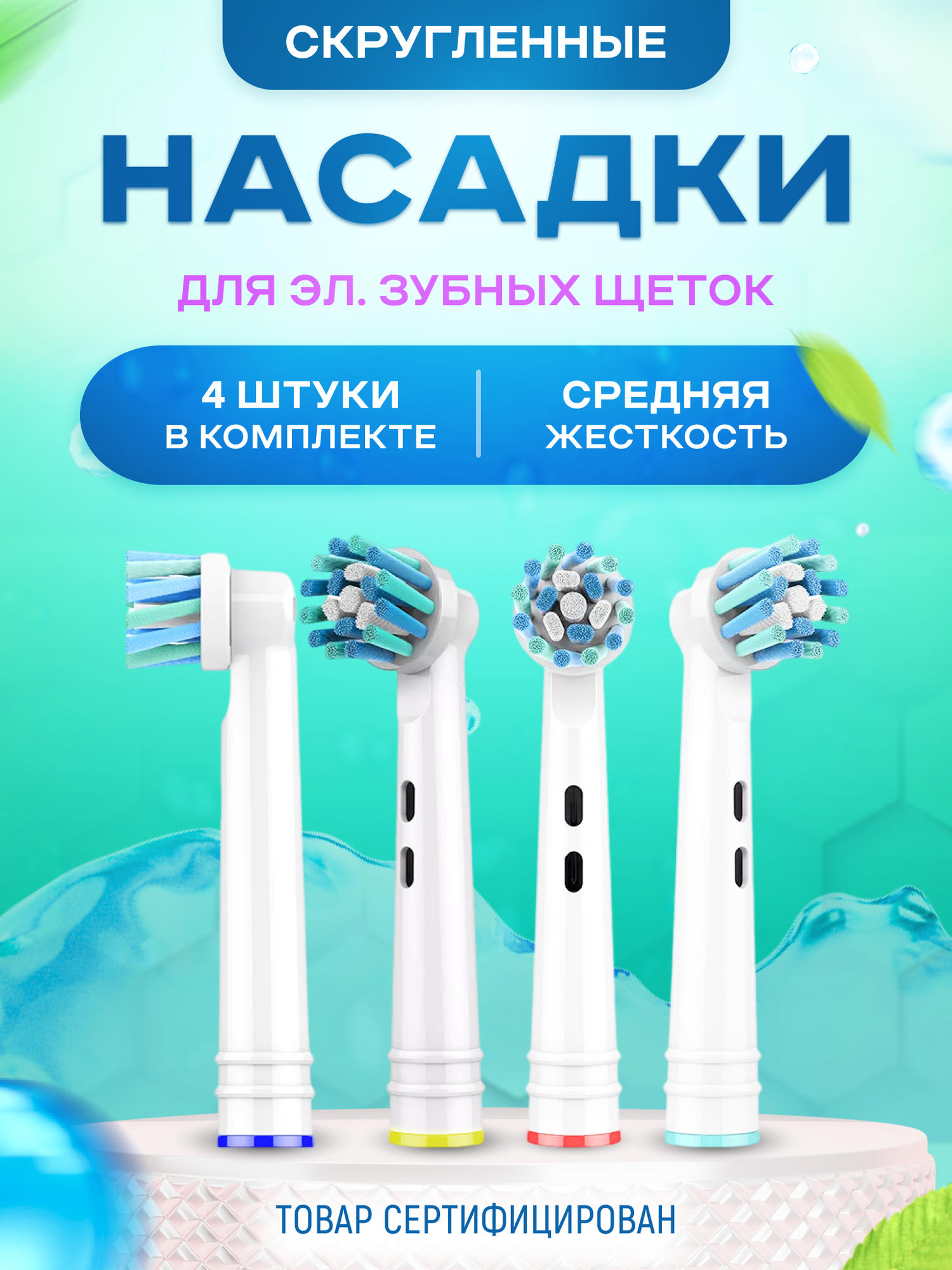 Насадки для зубной щетки совместимые с Oral-b (Braun) 4 шт - фотография № 1