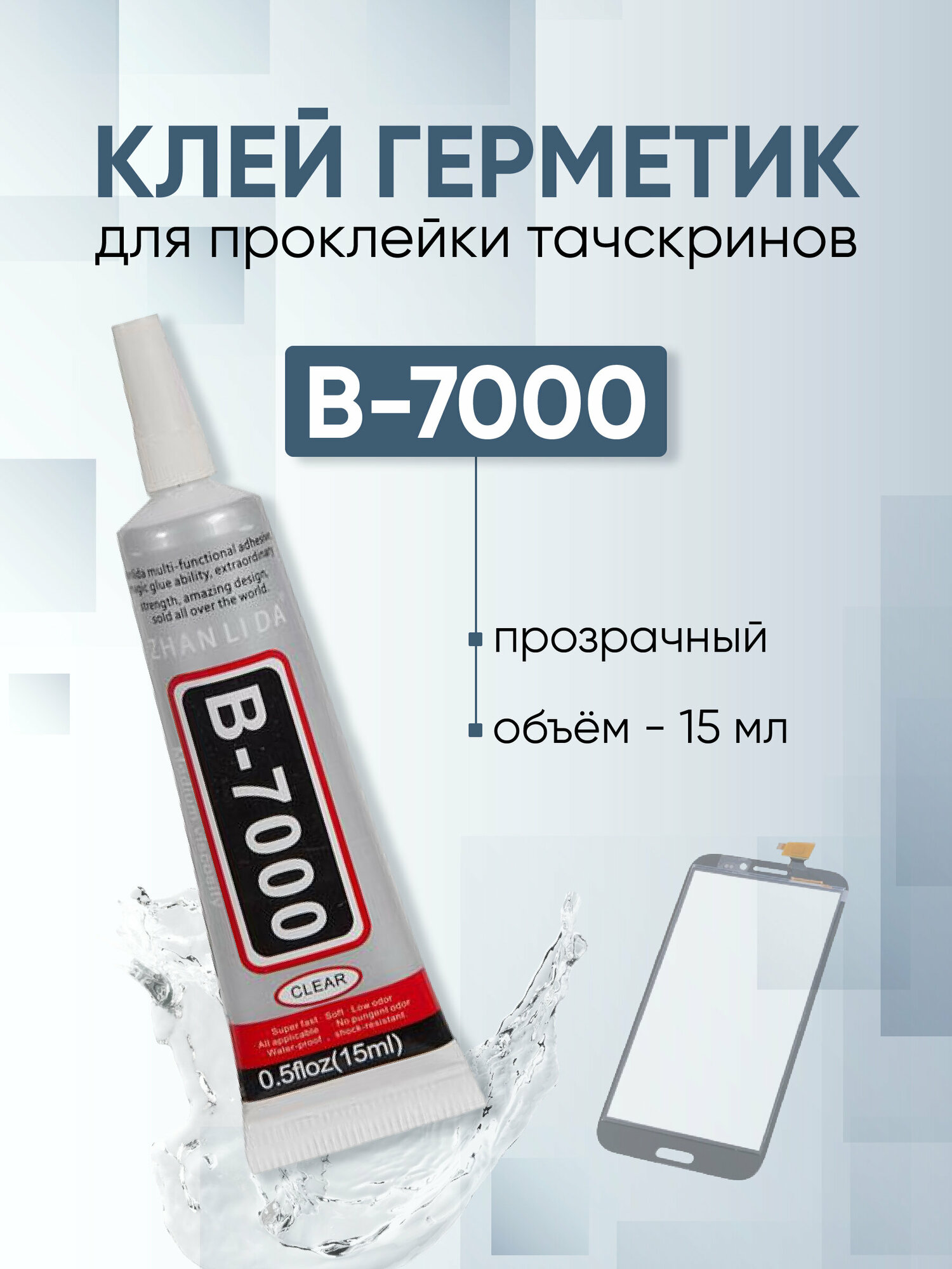 Adhesive sealant / Клей герметик для проклейки тачскринов B-7000 прозрачный 15 мл