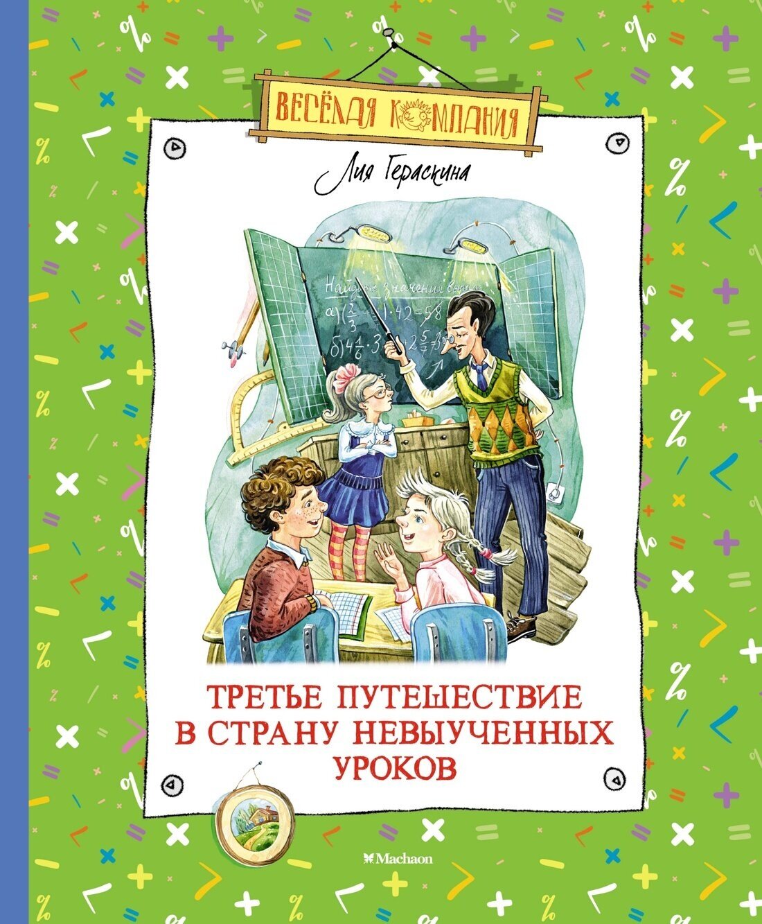 Книга Третье путешествие в Страну невыученных уроков