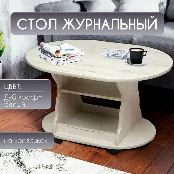 Столик журнальный крафт белый, стол на колесиках, стол подкатной, придиванный, круглый стол, светлый, белый