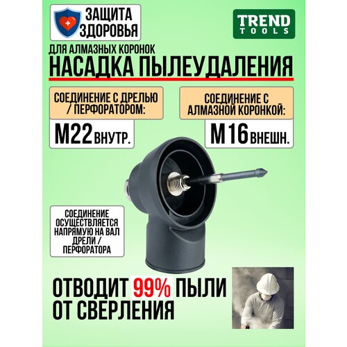 Система пылеудаления TREND TOOLS М16 (внешн.) - М22 (внутр.) для алмазных коронок по бетону