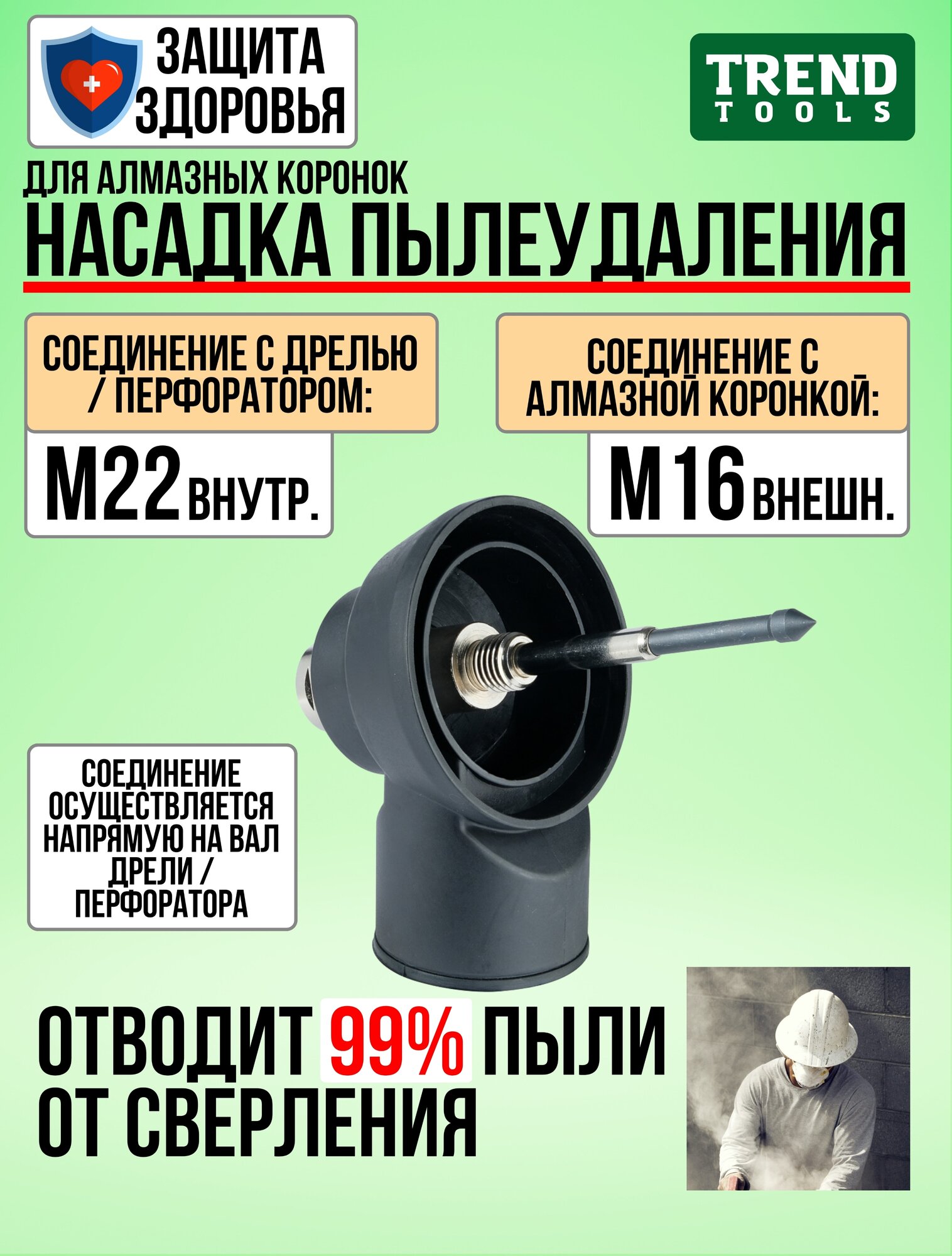 Система пылеудаления TREND TOOLS М16 (внешн.) - М22 (внутр.) для алмазных коронок по бетону