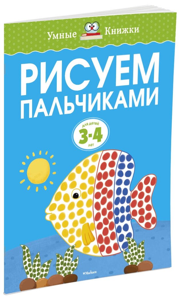 Земцова О.Н. Рисуем пальчиками для детей 3-4 лет. Умные книжки 3-4 года