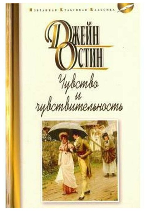 Чувство и чувствительность (Остен Джейн) - фото №1