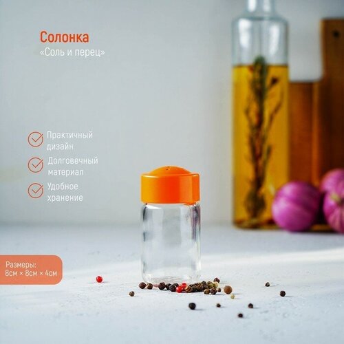 Солонка «Соль и Перец», 70 мл, 4?8 см