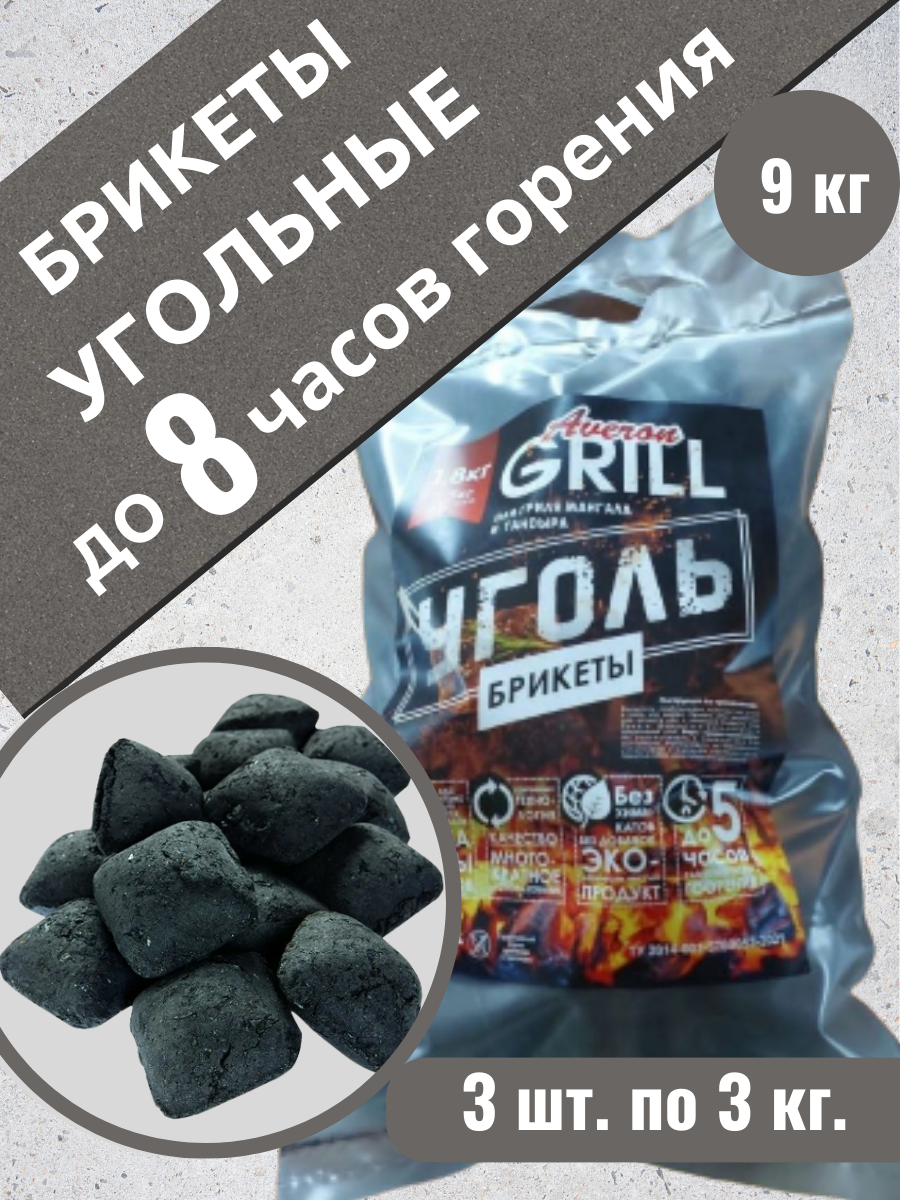 Угольные брикеты для гриля тандыра мангала дрова для розжига 9 кг.