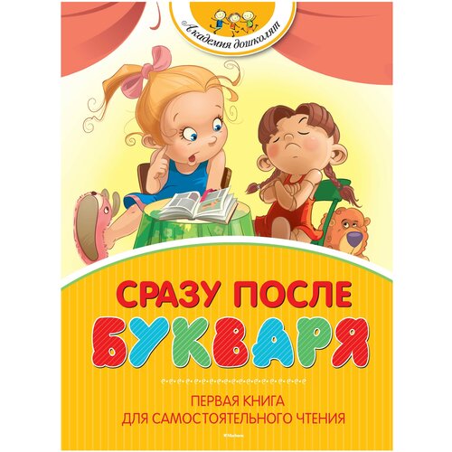 фото Заходер б "академия дошколят. сразу после букваря. первая книга для самостоятельного чтения" махаон