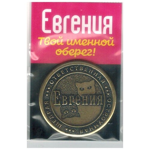 Монета именная Евгения
