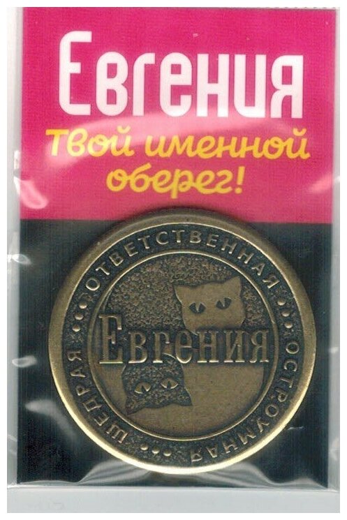 Монета именная Евгения (Женя)
