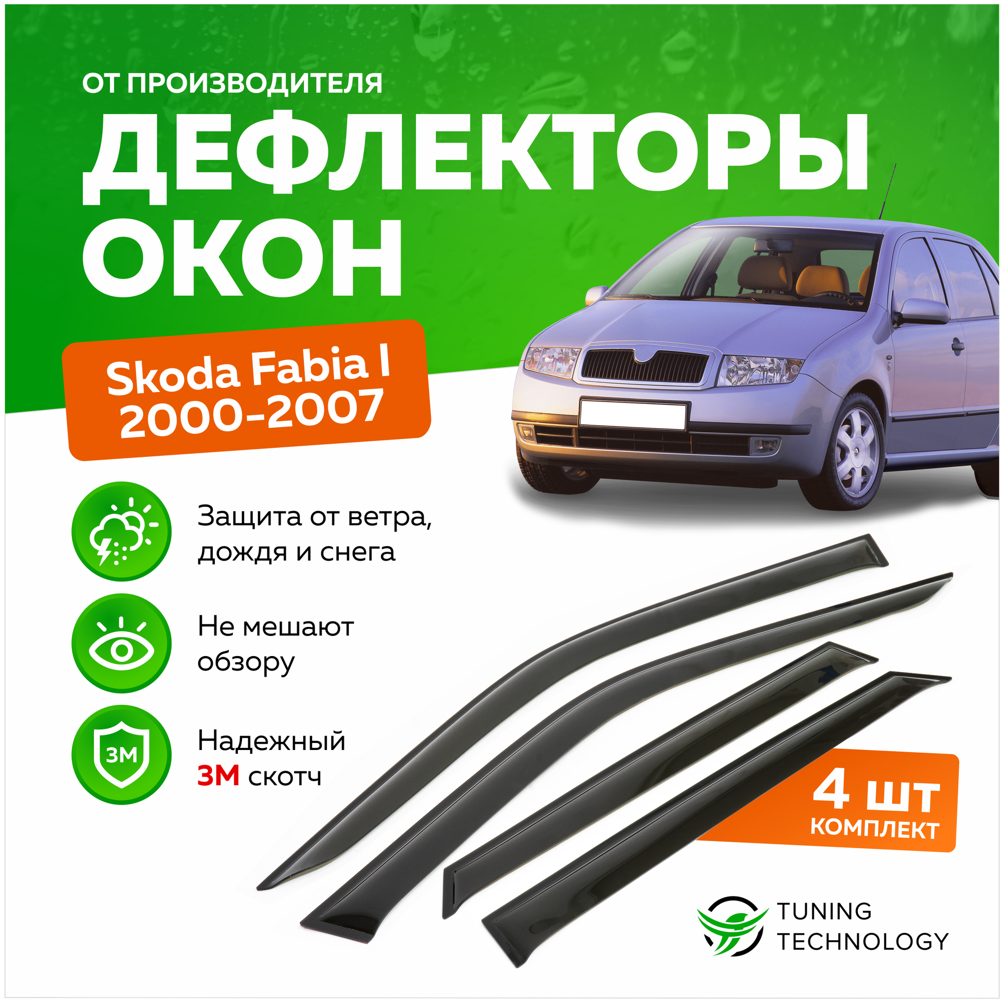 Дефлекторы боковых окон Skoda Fabia 1 (Шкода Фабиа) хэтчбек седан 2000-2007 ветровики на двери автомобиля ТТ