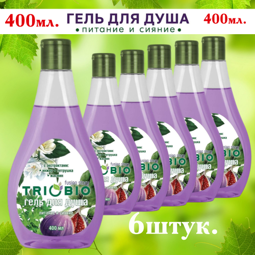 6 шт. х 400 мл. Гель для душа TRIOBIO Питание и сияние, с экстрактами инжира, петрушки и жасмина. Россия.