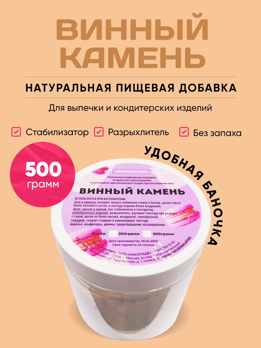 Винный камень загуститель 500 грамм