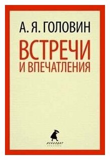 Встречи и впечатления.