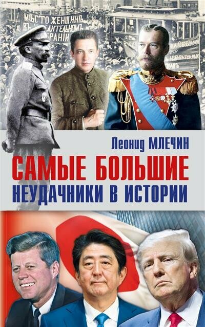 Млечин Л. Млечин Л. Самые большие неудачники в истории