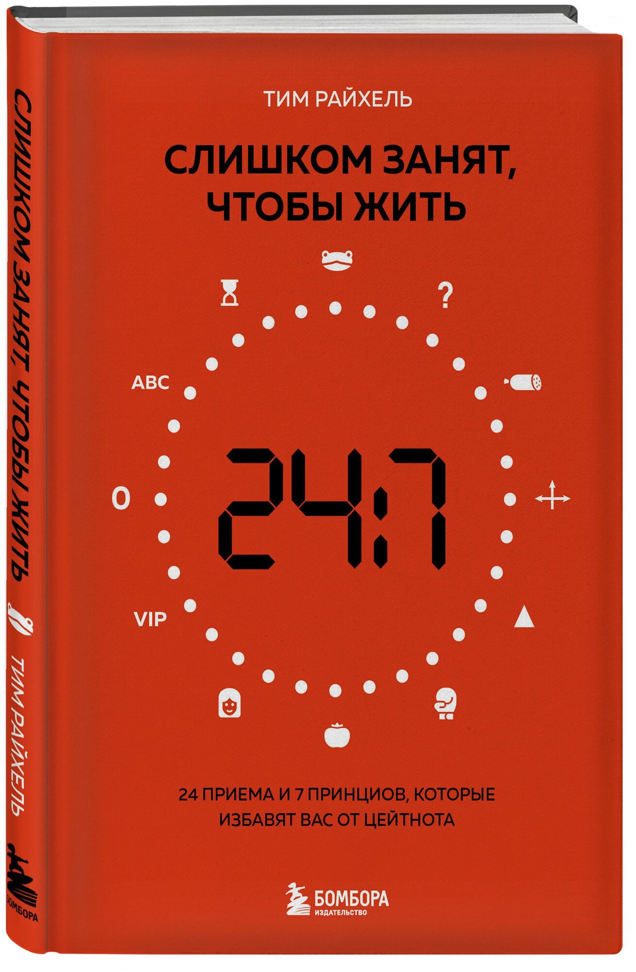 Райхель Т. Слишком занят, чтобы жить. 24 приема и 7 принципов, которые избавят вас от цейтнота