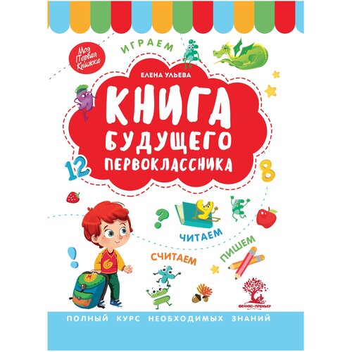 фото Ульева е. "моя первая книжка. книга будущего первоклассника" феникс