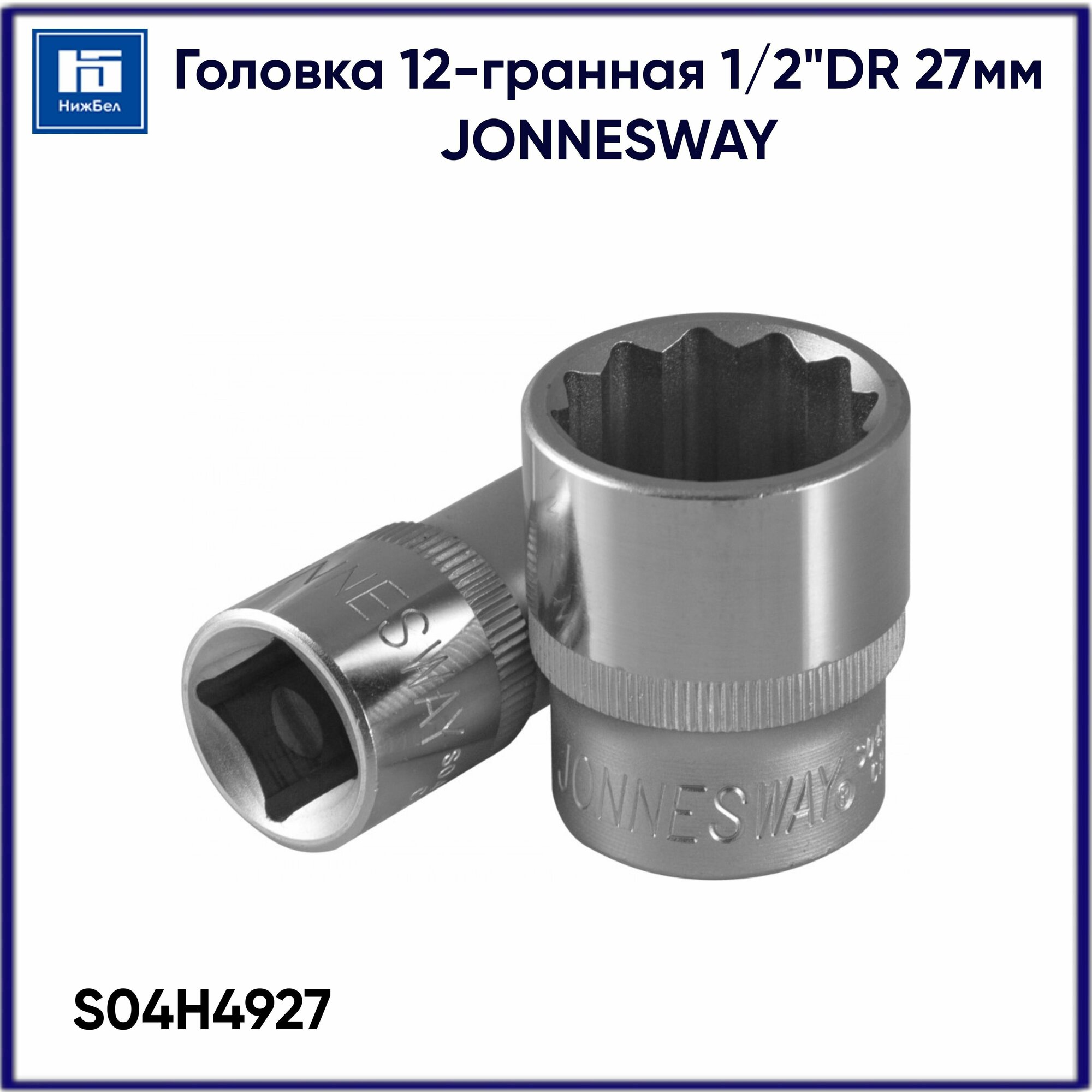 12-гранная головка торцевая Jonnesway - фото №7