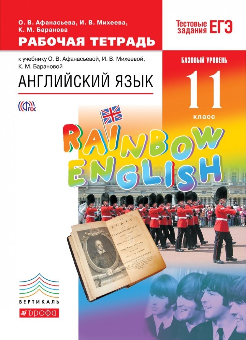 Английский язык. "Rainbow English". 11 класс. Рабочая тетрадь. Вертикаль