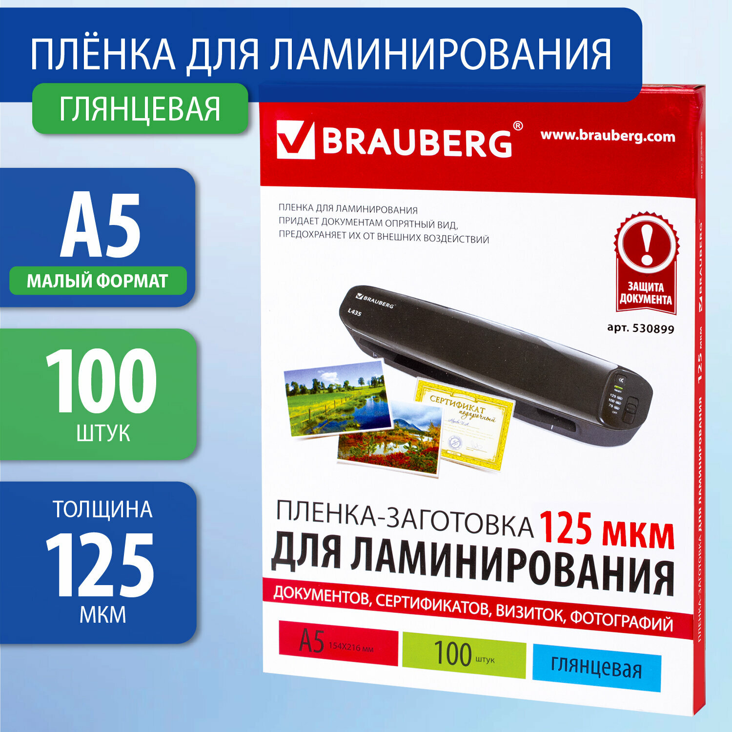 Пленки-заготовки д/ламинирования малого формата, А5, комплект 100шт, 125 мкм, BRAUBERG, 530899