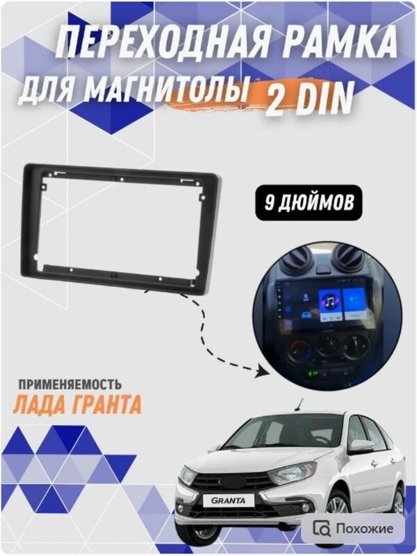 Переходная рамка 9" Android для а/м LADA Granta 2013-17, Kalina 2013+ CARAV 22-620