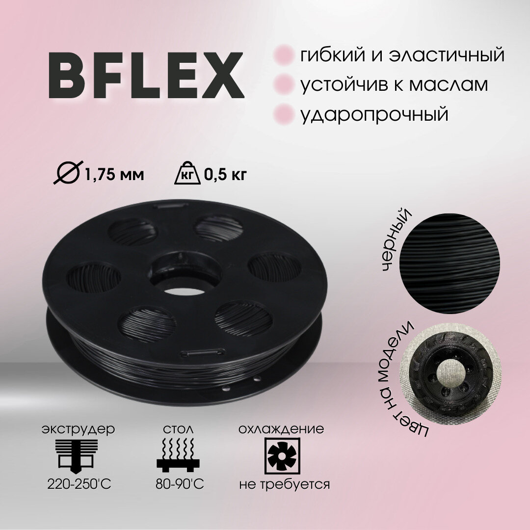 Черный Bflex пластик Bestfilament для 3D-принтеров 0.5 кг (1,75 мм)