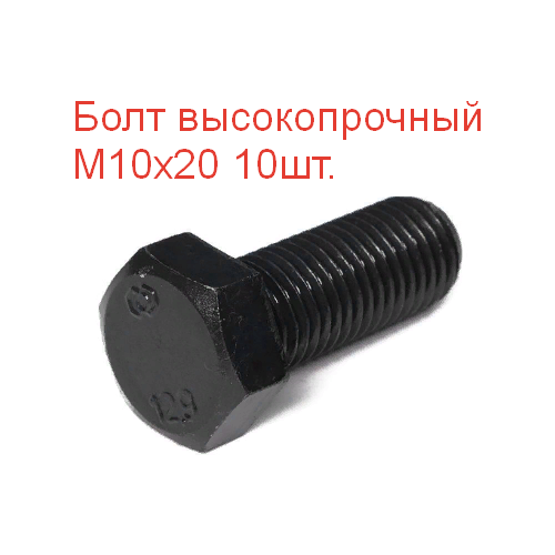 Болт высокопрочный М 10х20 кл. пр. 12.9 DIN933, 10шт.