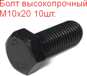 Болт высокопрочный М 10х20 кл.пр. 12.9 DIN933, 10шт.